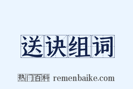 送诀组词是什么意思的图片
